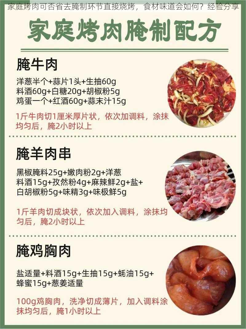 家庭烤肉可否省去腌制环节直接烧烤，食材味道会如何？经验分享