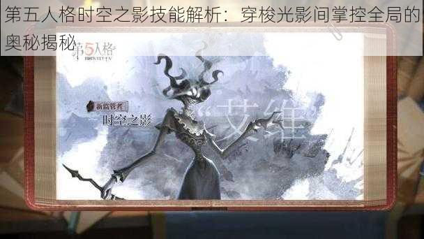 第五人格时空之影技能解析：穿梭光影间掌控全局的奥秘揭秘