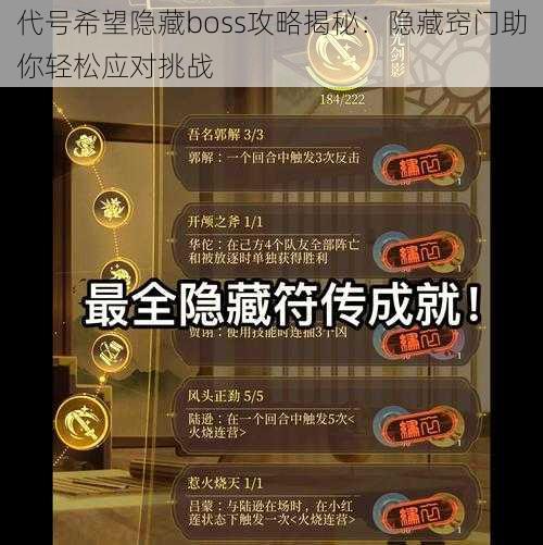 代号希望隐藏boss攻略揭秘：隐藏窍门助你轻松应对挑战