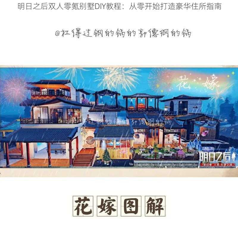 明日之后双人零氪别墅DIY教程：从零开始打造豪华住所指南