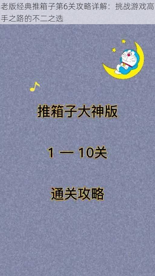 老版经典推箱子第6关攻略详解：挑战游戏高手之路的不二之选