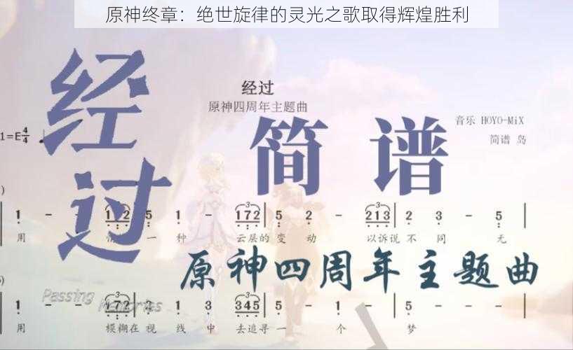 原神终章：绝世旋律的灵光之歌取得辉煌胜利