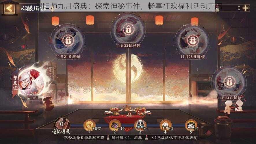 阴阳师九月盛典：探索神秘事件，畅享狂欢福利活动开启