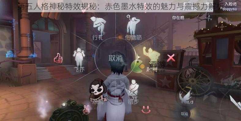 第五人格神秘特效揭秘：赤色墨水特效的魅力与震撼力解析