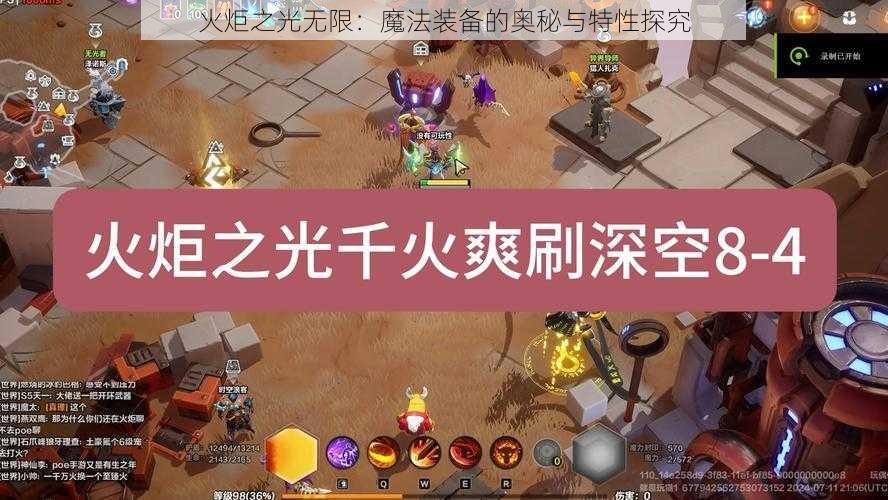 火炬之光无限：魔法装备的奥秘与特性探究