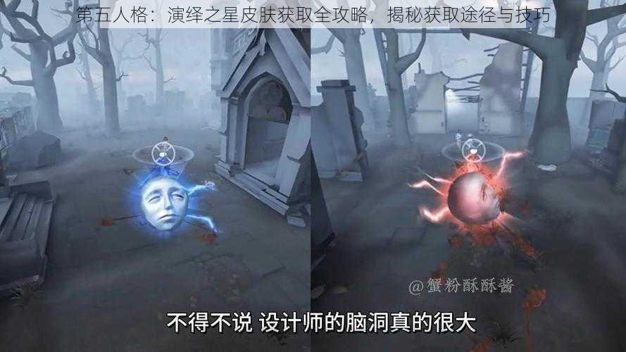 第五人格：演绎之星皮肤获取全攻略，揭秘获取途径与技巧