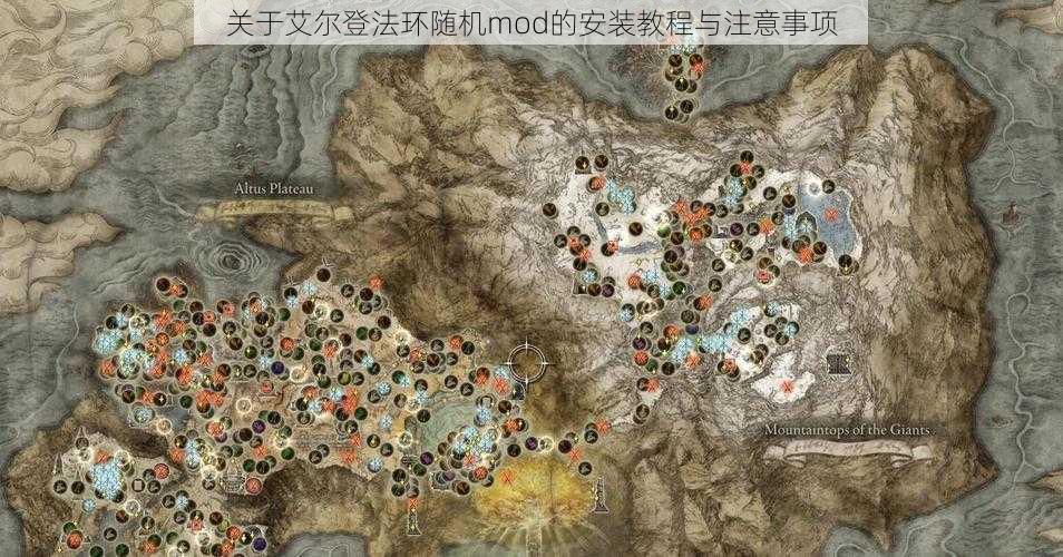 关于艾尔登法环随机mod的安装教程与注意事项