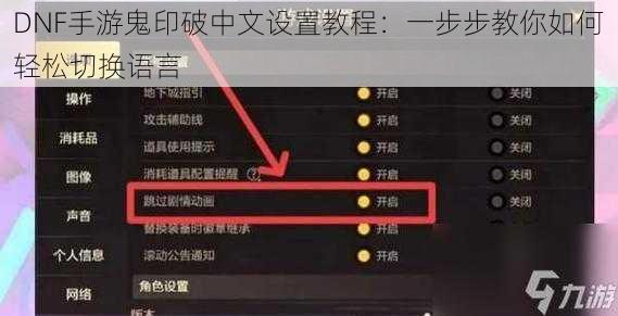 DNF手游鬼印破中文设置教程：一步步教你如何轻松切换语言