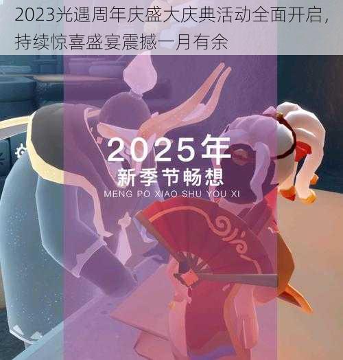 2023光遇周年庆盛大庆典活动全面开启，持续惊喜盛宴震撼一月有余