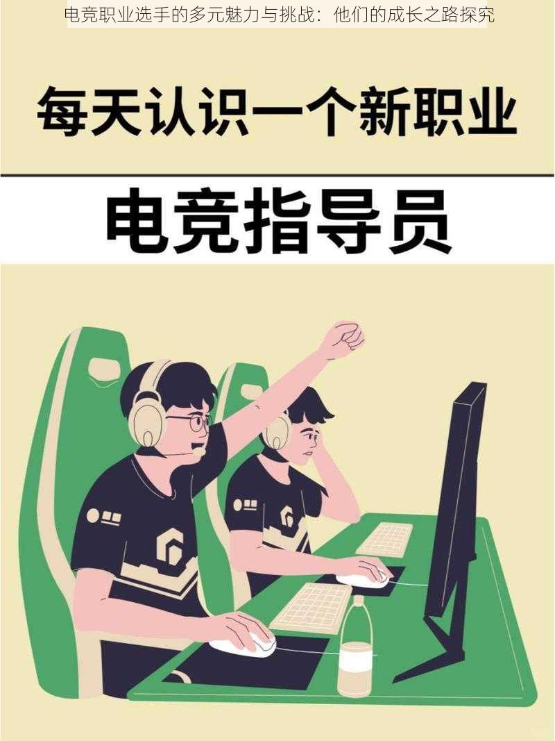 电竞职业选手的多元魅力与挑战：他们的成长之路探究