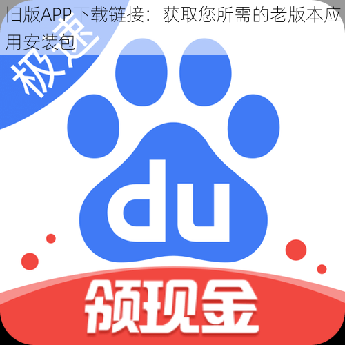 旧版APP下载链接：获取您所需的老版本应用安装包