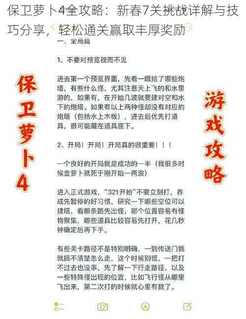 保卫萝卜4全攻略：新春7关挑战详解与技巧分享，轻松通关赢取丰厚奖励