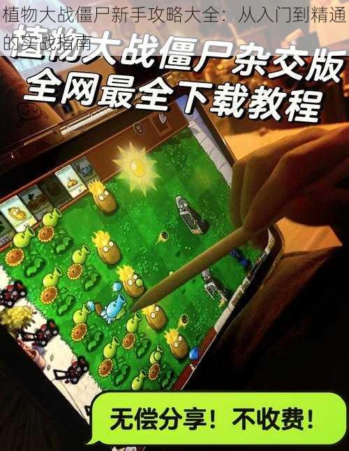 植物大战僵尸新手攻略大全：从入门到精通的实战指南