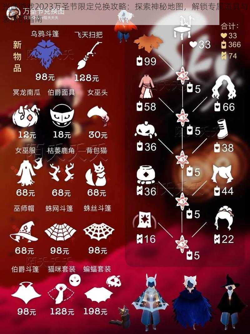 光遇游戏2023万圣节限定兑换攻略：探索神秘地图，解锁专属道具与装扮的指南