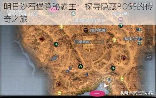 明日沙石堡隐秘霸主：探寻隐藏BOSS的传奇之旅