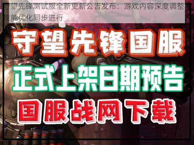 守望先锋测试服全新更新公告发布：游戏内容深度调整与性能优化同步进行