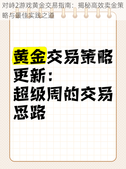 对峙2游戏黄金交易指南：揭秘高效卖金策略与最佳实践之道