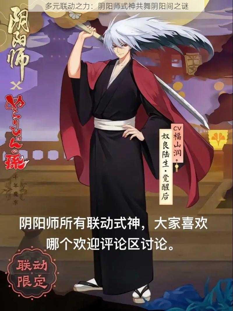 多元联动之力：阴阳师式神共舞阴阳间之谜