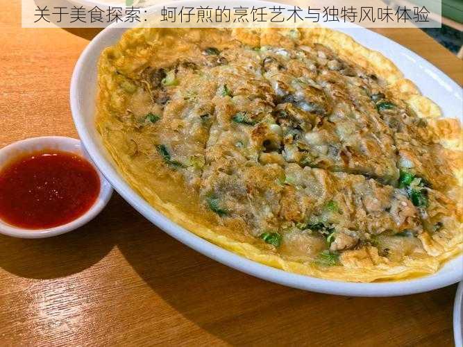 关于美食探索：蚵仔煎的烹饪艺术与独特风味体验