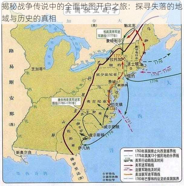 揭秘战争传说中的全面地图开启之旅：探寻失落的地域与历史的真相