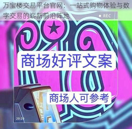 万宝楼交易平台官网：一站式购物体验与数字交易的崭新前沿阵地