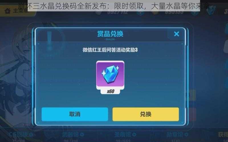 崩坏三水晶兑换码全新发布：限时领取，大量水晶等你来拿
