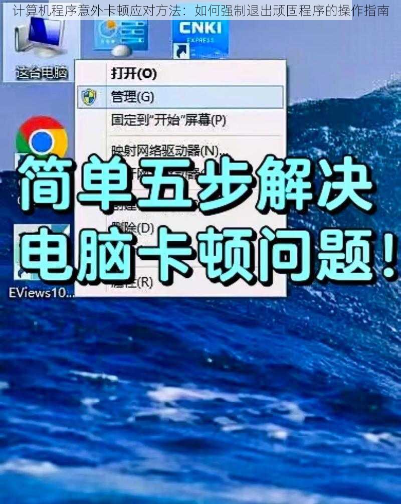 计算机程序意外卡顿应对方法：如何强制退出顽固程序的操作指南