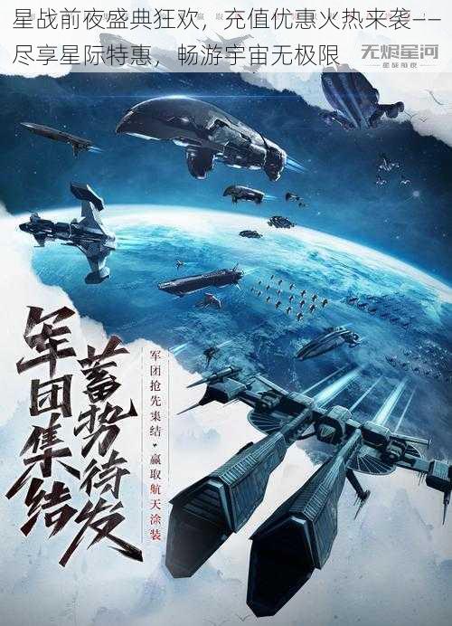 星战前夜盛典狂欢，充值优惠火热来袭——尽享星际特惠，畅游宇宙无极限