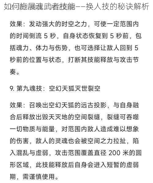 如何施展魂武者技能——换人技的秘诀解析