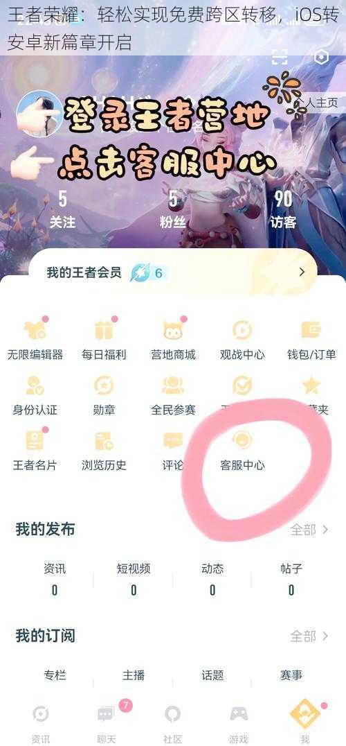 王者荣耀：轻松实现免费跨区转移，iOS转安卓新篇章开启