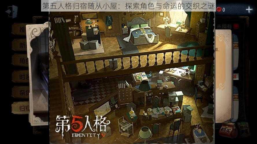 第五人格归宿随从小屋：探索角色与命运的交织之谜