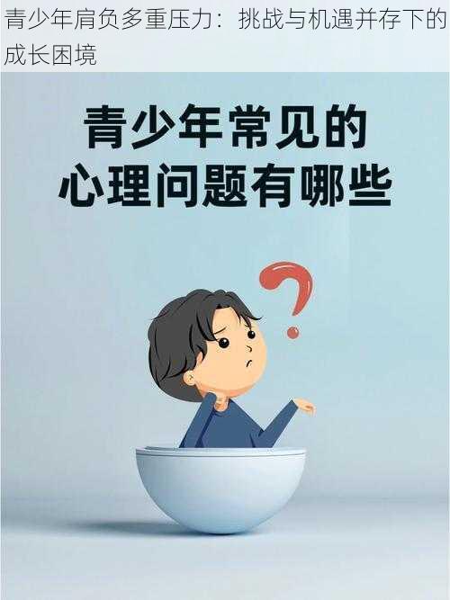 青少年肩负多重压力：挑战与机遇并存下的成长困境