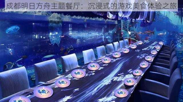 成都明日方舟主题餐厅：沉浸式的游戏美食体验之旅