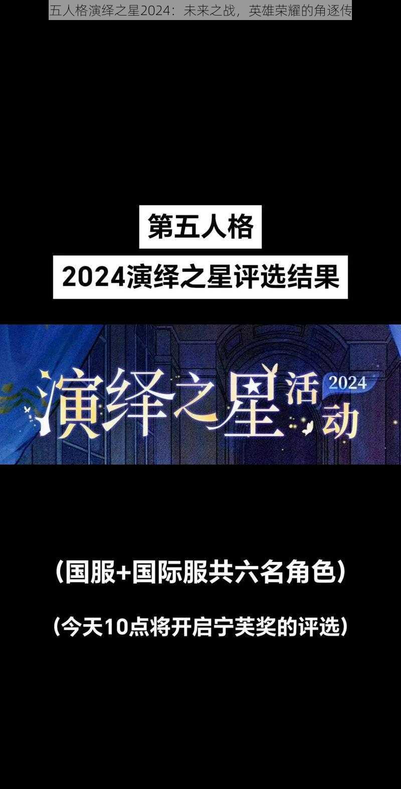 第五人格演绎之星2024：未来之战，英雄荣耀的角逐传奇