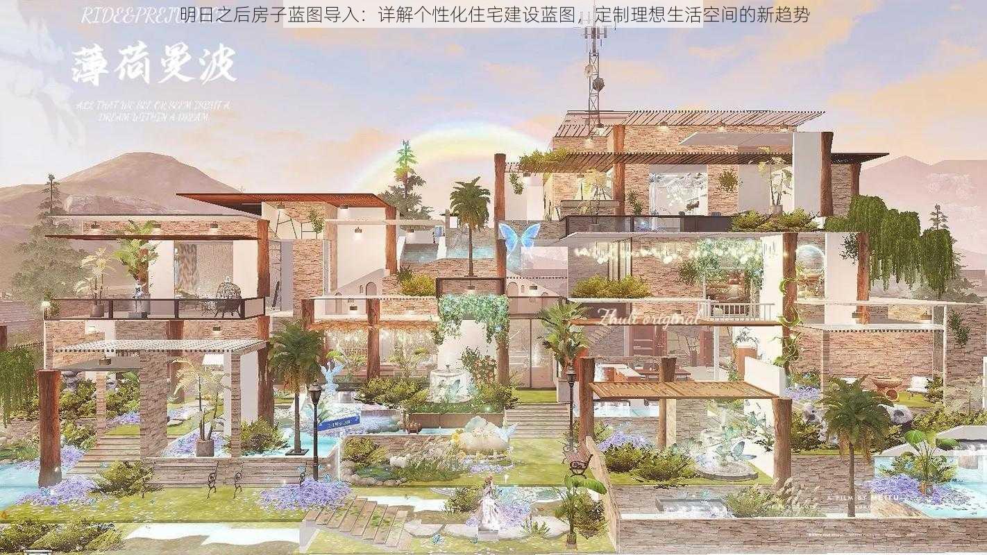 明日之后房子蓝图导入：详解个性化住宅建设蓝图，定制理想生活空间的新趋势