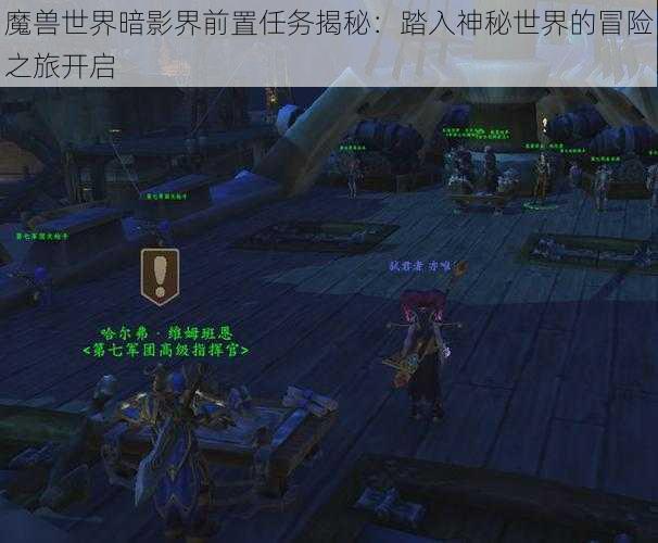 魔兽世界暗影界前置任务揭秘：踏入神秘世界的冒险之旅开启