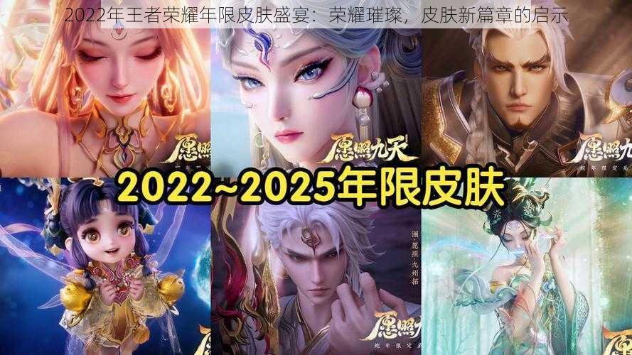 2022年王者荣耀年限皮肤盛宴：荣耀璀璨，皮肤新篇章的启示