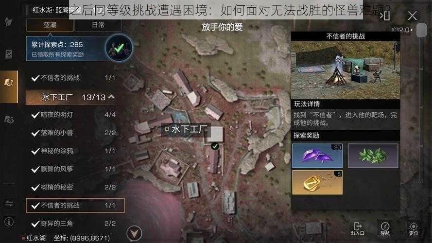 明日之后同等级挑战遭遇困境：如何面对无法战胜的怪兽难题？