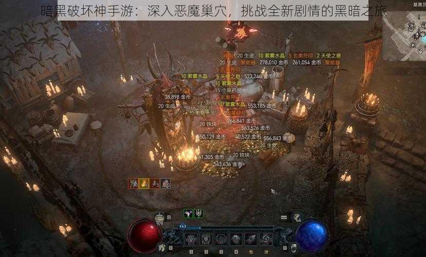 暗黑破坏神手游：深入恶魔巢穴，挑战全新剧情的黑暗之旅