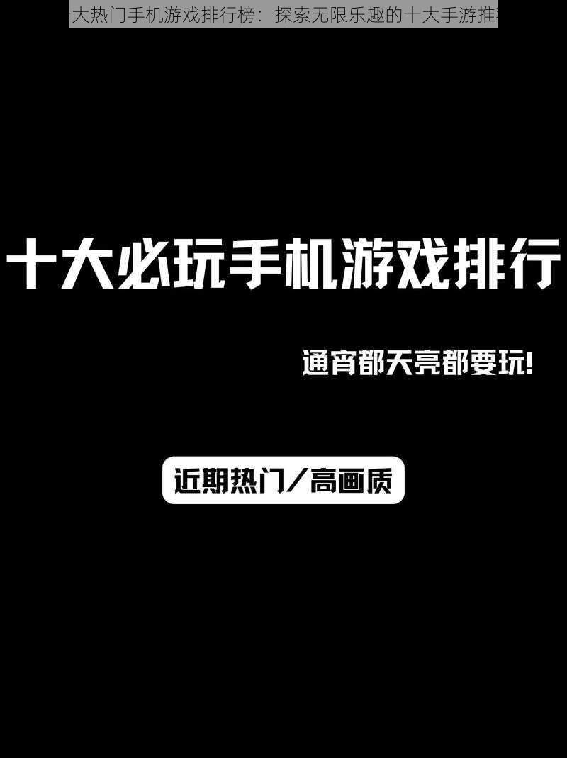 十大热门手机游戏排行榜：探索无限乐趣的十大手游推荐