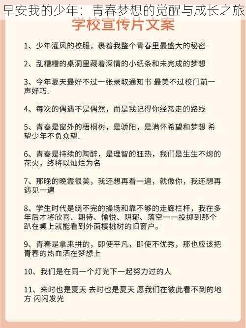 早安我的少年：青春梦想的觉醒与成长之旅