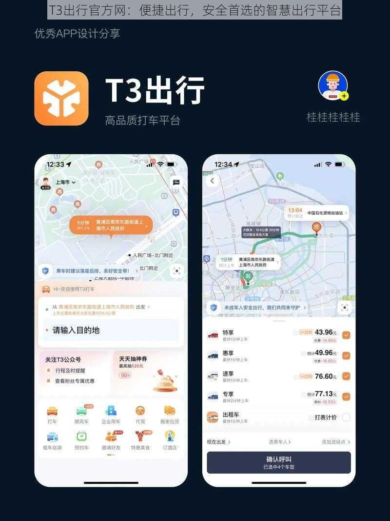 T3出行官方网：便捷出行，安全首选的智慧出行平台