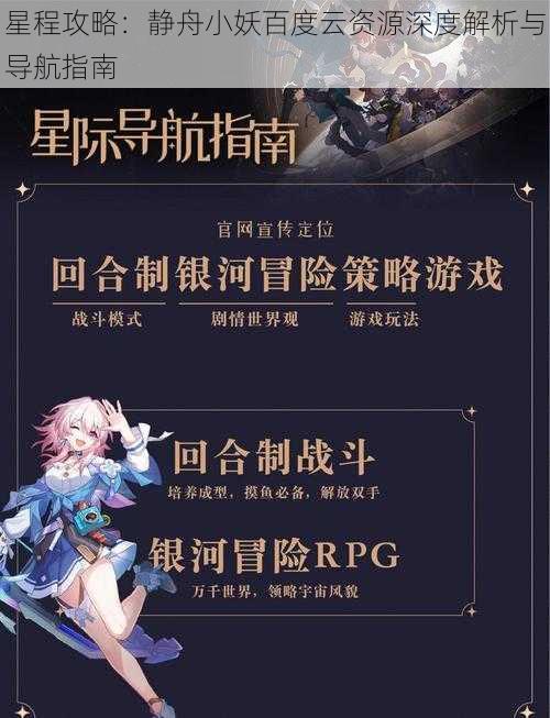 星程攻略：静舟小妖百度云资源深度解析与导航指南