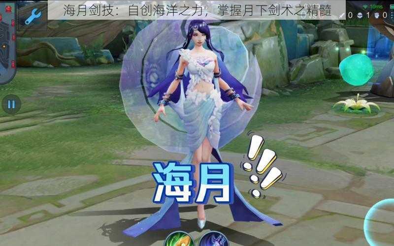 海月剑技：自创海洋之力，掌握月下剑术之精髓