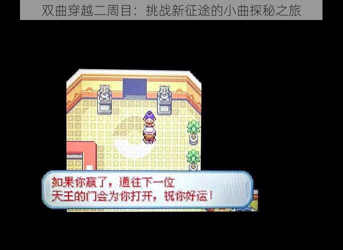 双曲穿越二周目：挑战新征途的小曲探秘之旅