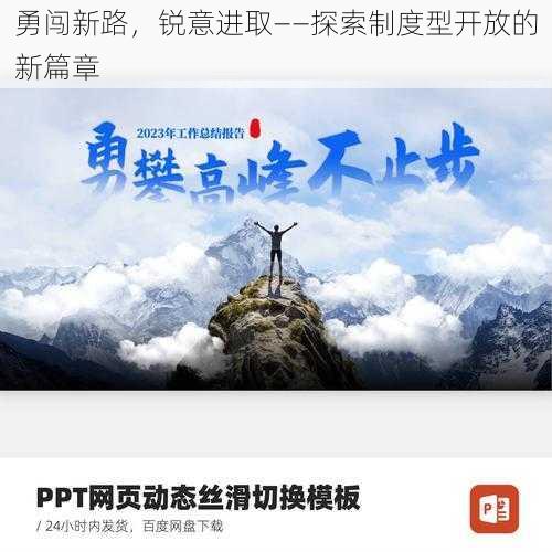 勇闯新路，锐意进取——探索制度型开放的新篇章