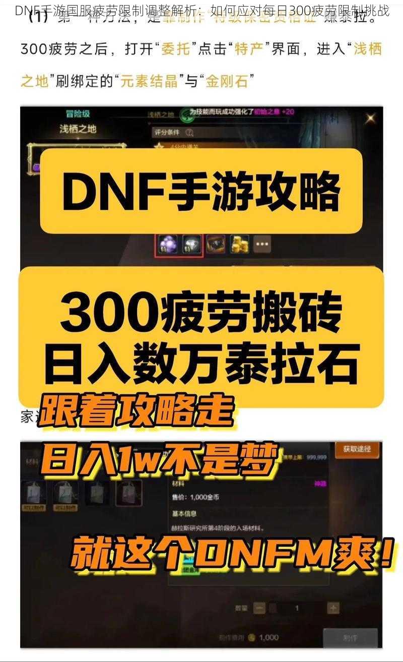 DNF手游国服疲劳限制调整解析：如何应对每日300疲劳限制挑战