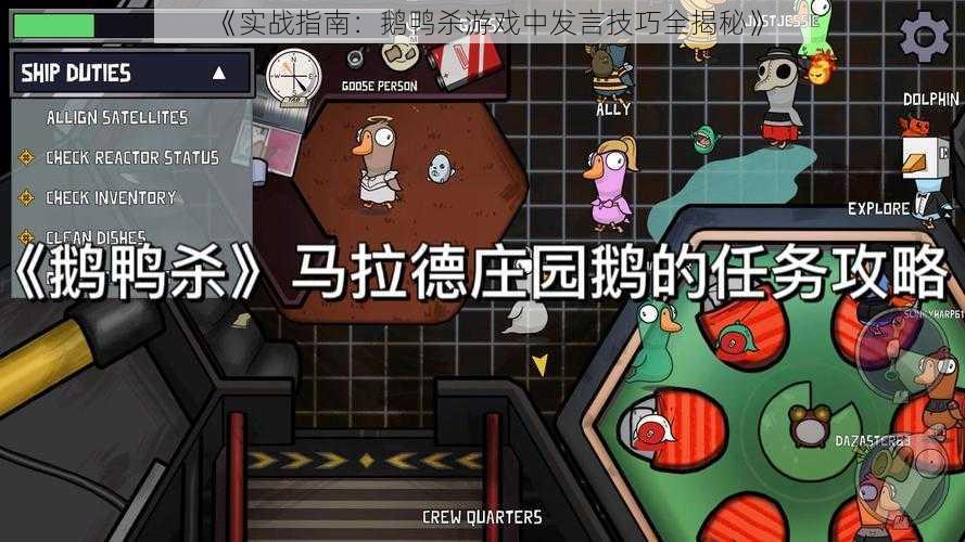 《实战指南：鹅鸭杀游戏中发言技巧全揭秘》