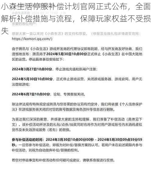 小森生活停服补偿计划官网正式公布，全面解析补偿措施与流程，保障玩家权益不受损失