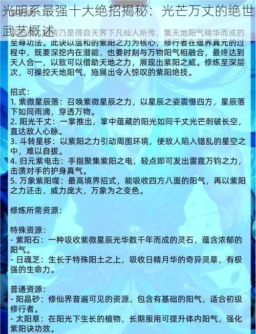 光明系最强十大绝招揭秘：光芒万丈的绝世武艺概述